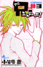 兄ふんじゃった (3) (サンデーC)