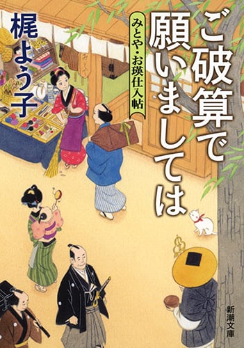 ご破算で願いましては みとや・お瑛仕入帖 (新潮文庫)