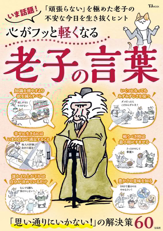 心がフッと軽くなる 老子の言葉 (TJMOOK)の詳細を見る