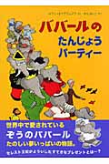 ババールのたんじょうパーティー (児童図書館・絵本の部屋)