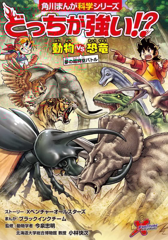 どっちが強い!? 動物vs恐竜 夢の超時空バトル (1) (角川まんが学習シリーズ)