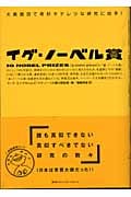 イグ・ノーベル賞 大真面目で奇妙キテレツな研究に拍手!