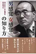 男感覚女感覚の知り方 見られたくない場所を見る知力をの詳細を見る