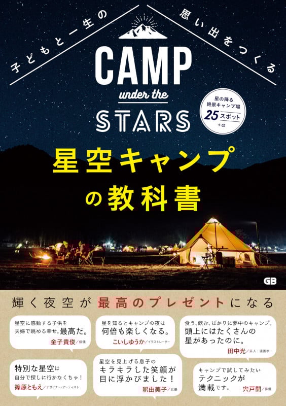 星空キャンプの教科書 子どもと一生の思い出をつくる
