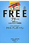 フリー 〈無料〉からお金を生みだす新戦略