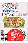 古くて豊かなイギリスの家 便利で貧しい日本の家 (新潮文庫 い-74-1)