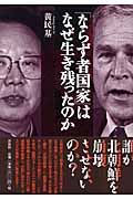 「ならず者国家」はなぜ生き残ったのか