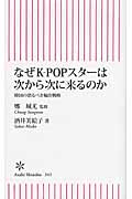 なぜK-Popスターは次から次に来るのか 韓国の恐るべき輸出戦略 (朝日新書 343)の詳細を見る