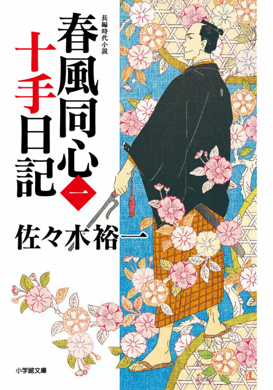 春風同心十手日記 (〈一〉)