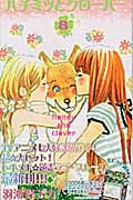 ハチミツとクローバー (8) (クイーンズC)