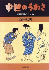 中世のうわさ 情報伝達のしくみ