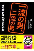 一流の男、二流の男 (王様文庫)