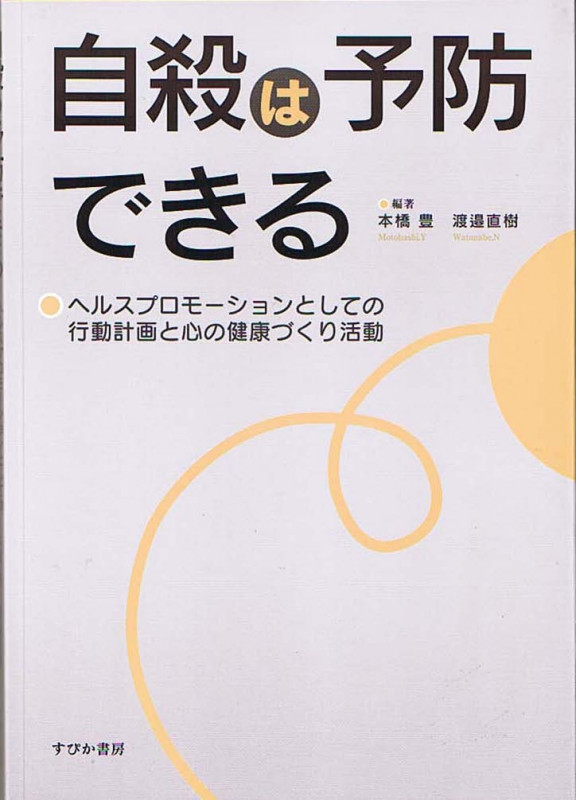 自殺は予防できる ヘルスプロモーションとしての行動計画と心の健康づくり活動
