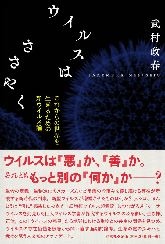 ウイルスはささやく これからの世界を生きるための新ウイルス論