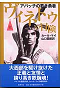 ヴィネトゥの冒険 アパッチの若き勇者 (上)