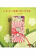 手づくり雑貨の売り方手帖