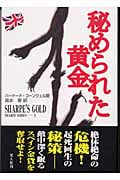 秘められた黄金 シャープ・シリーズ (2) (シャープ・シリーズ 2)