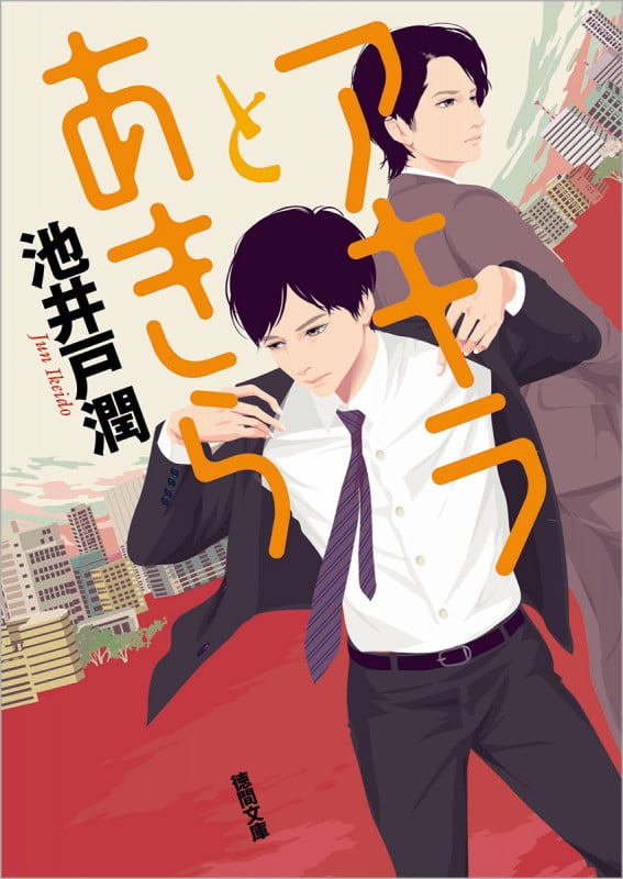 アキラとあきら (徳間文庫)