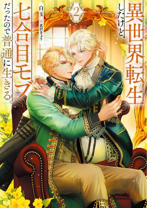 異世界転生したけど、七合目モブだったので普通に生きる。 2の詳細を見る