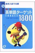 高校入試でる順 中学英単語ターゲット1800 (高校入試でる順シリーズ)の詳細を見る