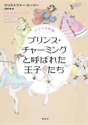 プリンス・チャーミングと呼ばれた王子たち プリンス同盟