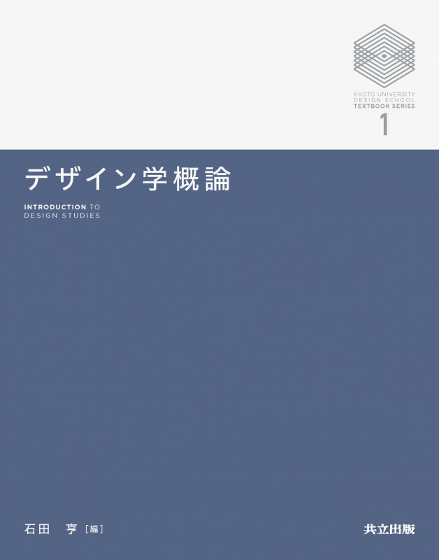 デザイン学概論 (京都大学デザインスクール・テキストシリーズ 1)