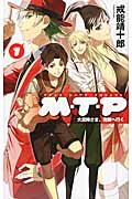 M(マジック)・T(シーヴズ)・P(プロジェクト)1 大泥棒さま、魔都へ行く (C★NOVELSファンタジア)