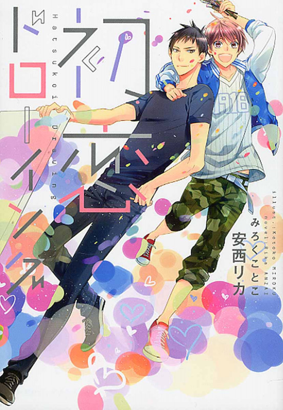 初恋ドローイング (ディアプラス文庫)