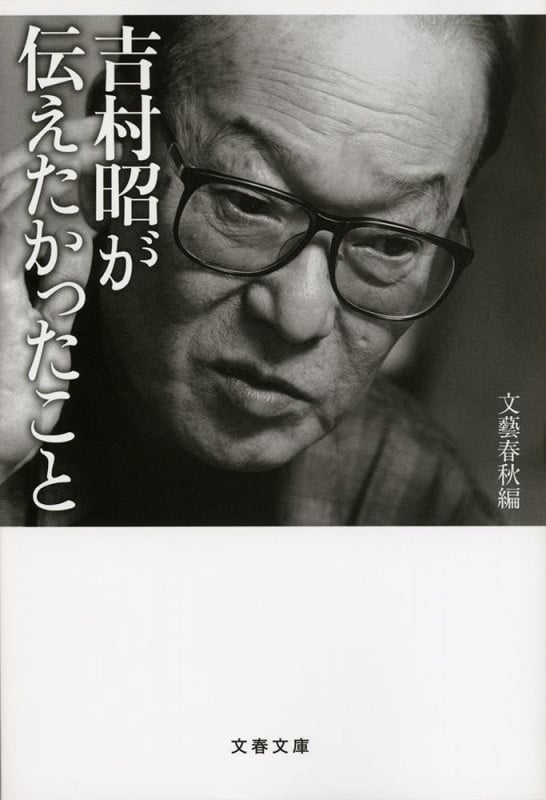 吉村昭が伝えたかったこと (文春文庫)の詳細を見る