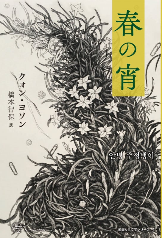 春の宵 (Woman's best 7 韓国女性文学シリーズ 4)