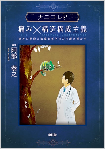 ナニコレ?痛み×構造構成主義 痛みの原理と治療を哲学の力で解き明かす