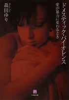 ドメスティック・バイオレンス 愛が暴力に変わるとき (小学館文庫)