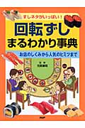 すしネタがいっぱい!回転ずしまるわかり事典 お店のしくみから人気のヒミツまで