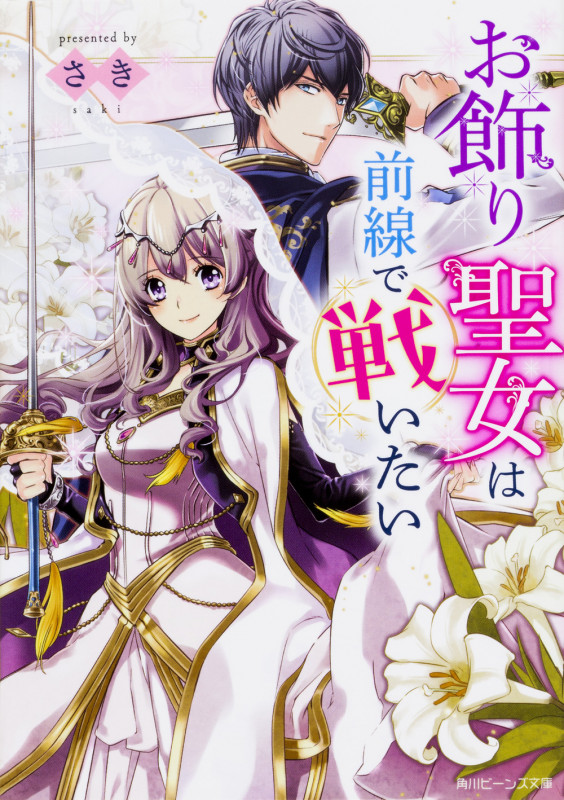 お飾り聖女は前線で戦いたい (1) (角川ビーンズ文庫)の詳細を見る