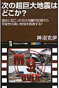 次の超巨大地震はどこか? 過去に起こった巨大地震の記録から可能性の高い地域を推測する!! (サイエンス・アイ新書)