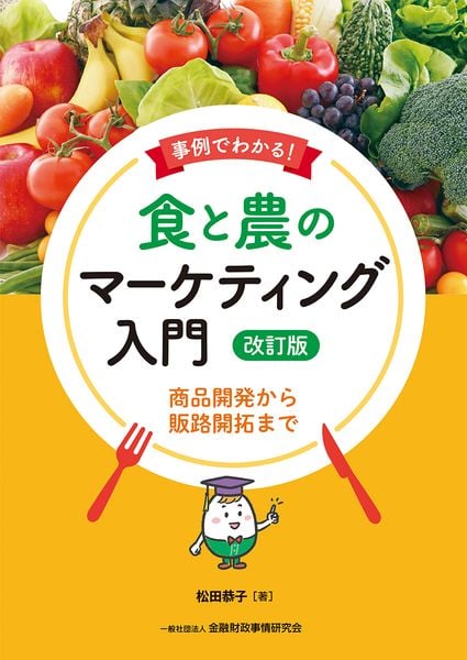 事例でわかる! 食と農のマーケティング入門[改訂版] 商品開発から販路開拓まで 
