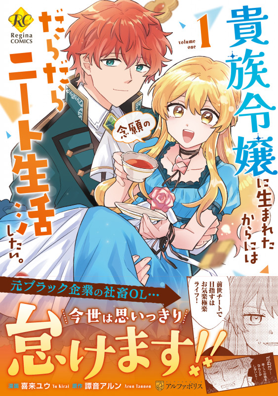 貴族令嬢に生まれたからには念願のだらだらニート生活したい。 (1) (レジーナCOMICS)