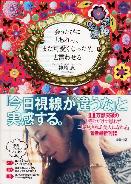 会うたびに「あれっ、また可愛くなった?」と言わせる