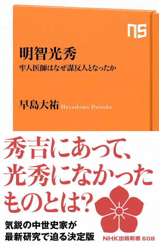 明智光秀 牢人医師はなぜ謀反人となったか (NHK出版新書  608)
