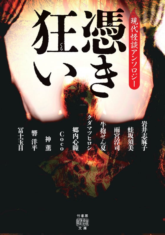憑き狂い 現代怪談アンソロジー (竹書房怪談文庫 HO-718)