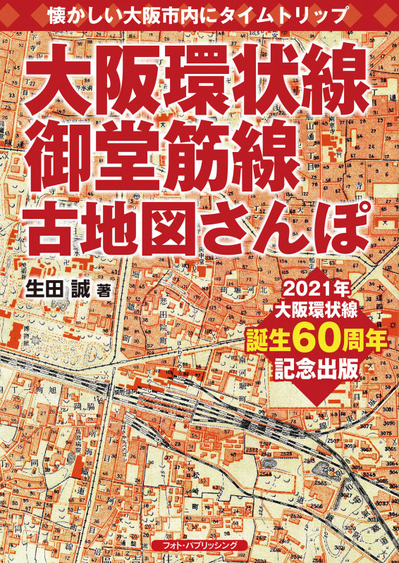大阪環状線、御堂筋線古地図さんぽ 懐かしい大阪市内にタイムトリップ