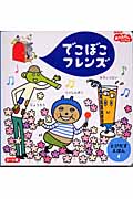 でこぼこフレンズ とびだすえほん (4)