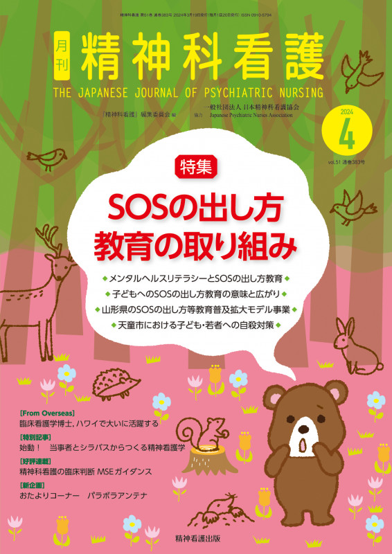 精神科看護 2024年4月号(51-3) SOSの出し方教育の取り組み