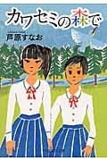 カワセミの森で (PHP文芸文庫)