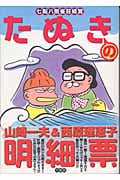 たぬきの明細票 七転八倒雀荘経営