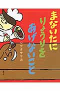 まないたにりょうりをあげないこと (講談社の創作絵本)
