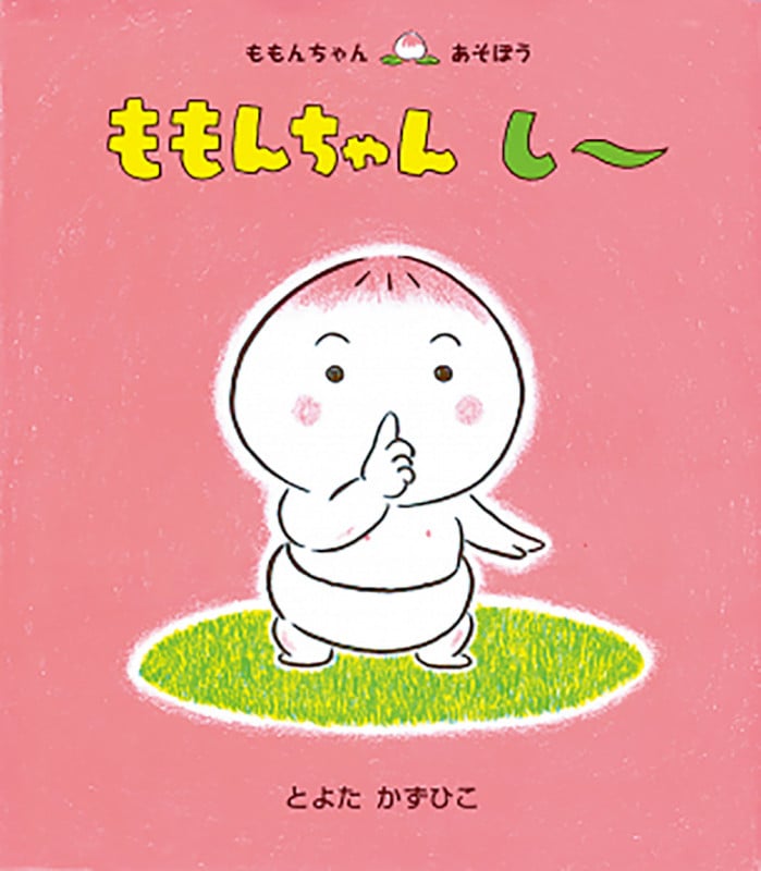 ももんちゃん しー (ももんちゃんあそぼう)