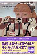 パズルランドのアリス 「数理を愉しむ」シリーズ (2) (ハヤカワ文庫NF)