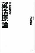 宮台教授の就活原論