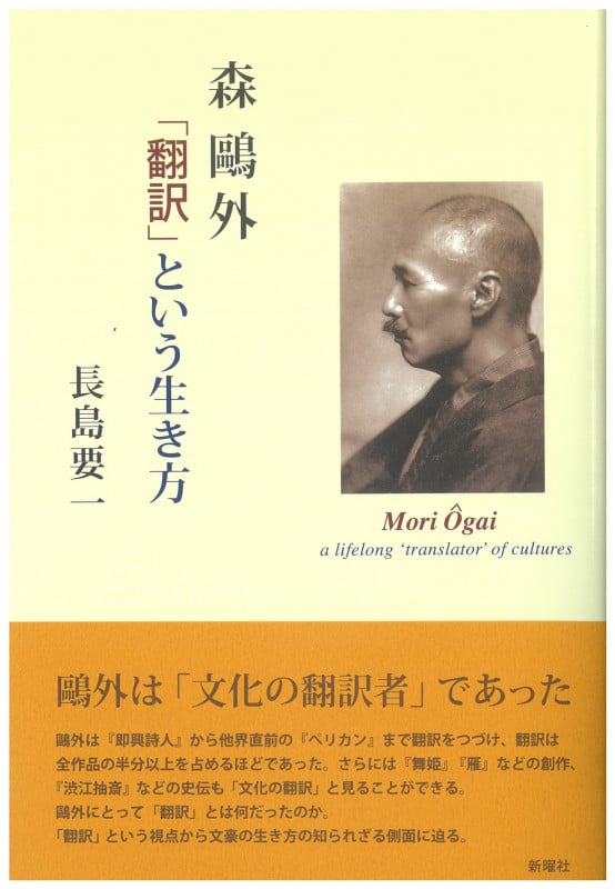 森鴎外「翻訳」という生き方